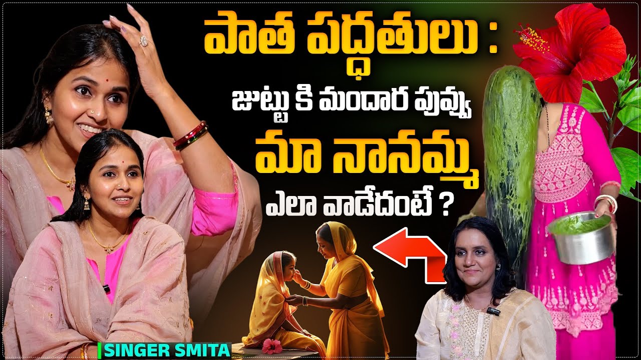 Hibiscus Leaf for Hair Fall & Strengthen Hair || Singer Smita Interview With Anchor Swapna | SumanTV