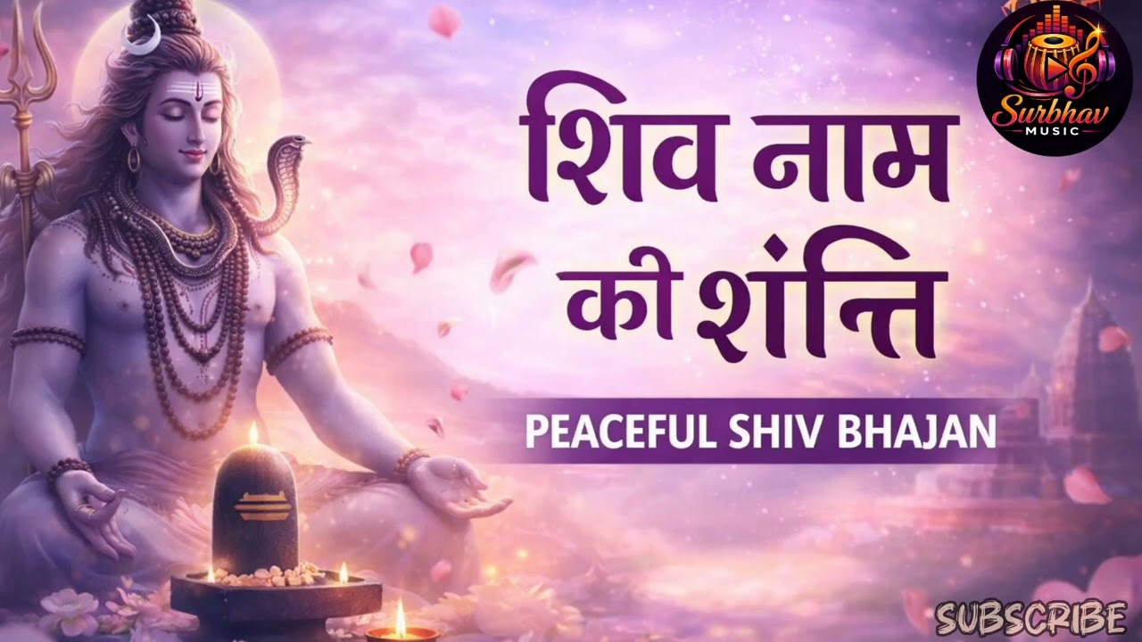 शिव नाम की शांति 🔱 | शांत शिव भजन | Surbhav Music