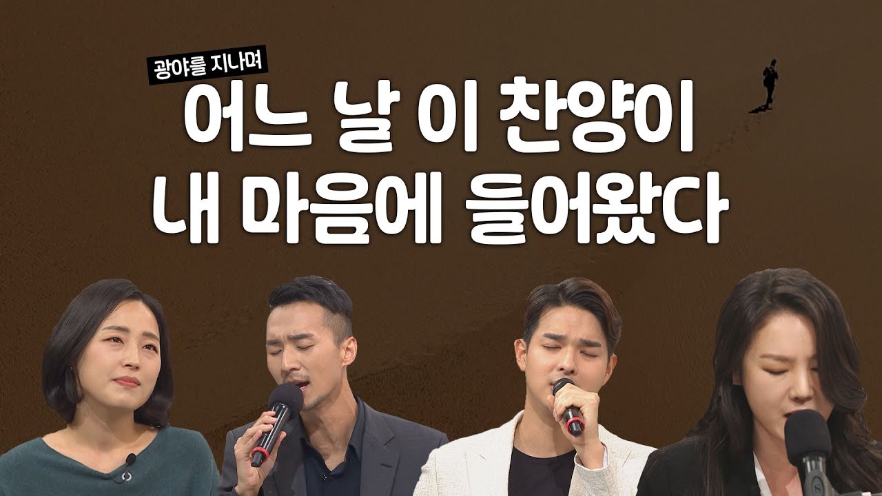 신의 악단, 가짜 찬양이 진짜 고백으로 | 새롭게하소서 '광야를 지나며' 모음