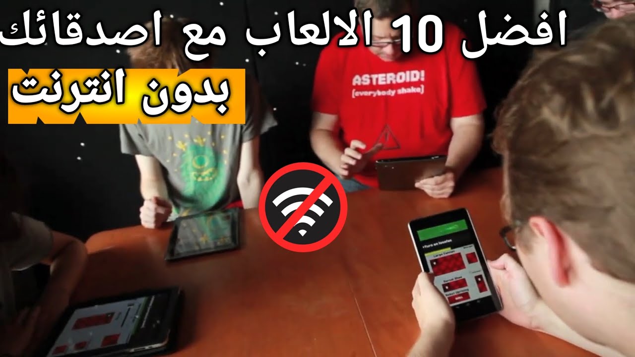 أفضل 10 ألعاب يمكنك لعبها مع أصدقائك بدون إنترنت على الموبايل 2025 😍🔥 | ألعاب أوفلاين جماعية ممتعة!