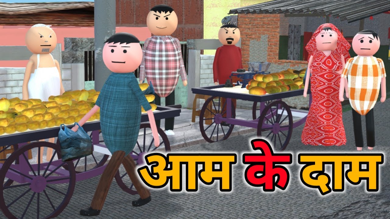 MAKE JOKE - आम के दाम |  AAM KI COMEDY | DESI COMEDY | MANGO SELLER FUNNY COMEDY JOKES |‪@MakeJokeOf