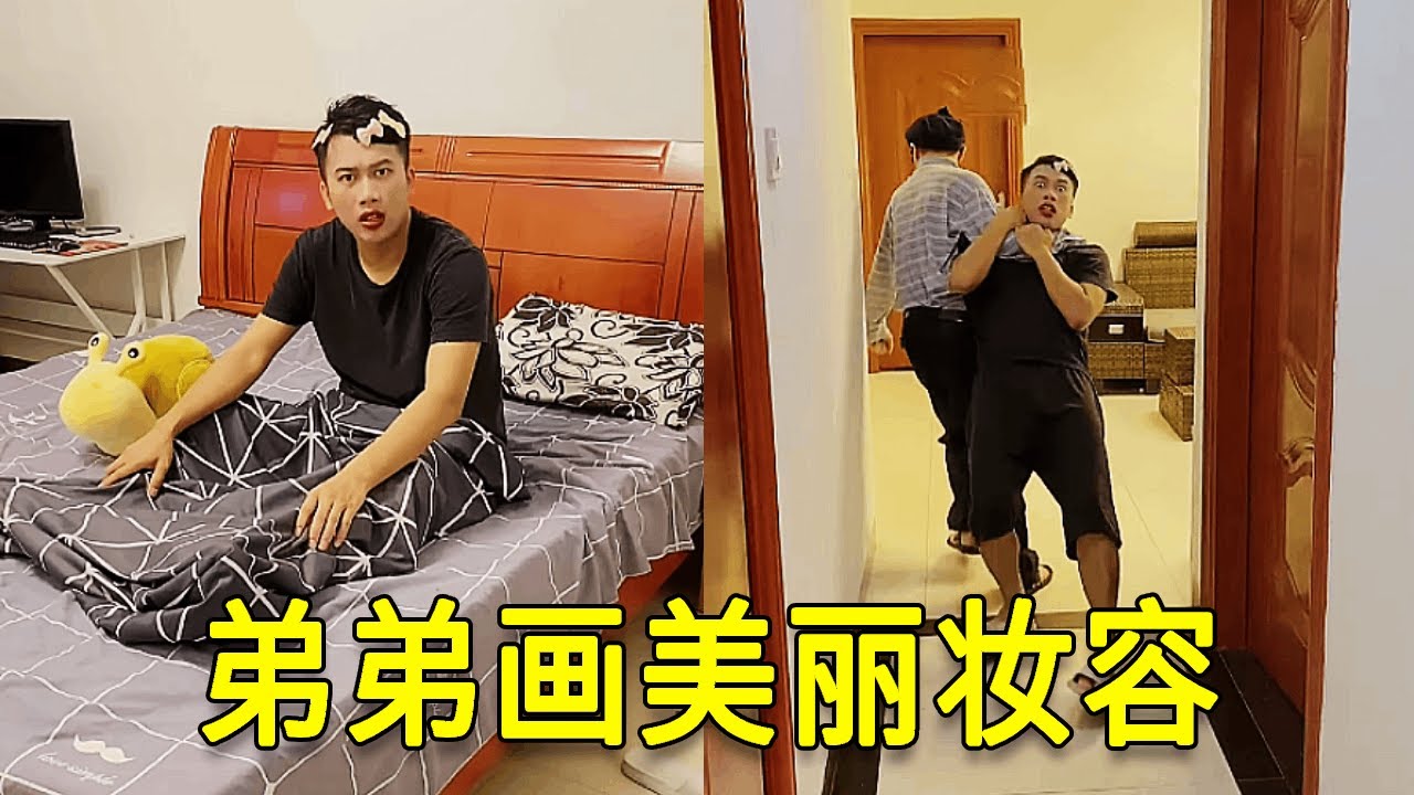 倒霉泰哥：哥哥还在睡懒觉，弟弟给他画美丽妆容