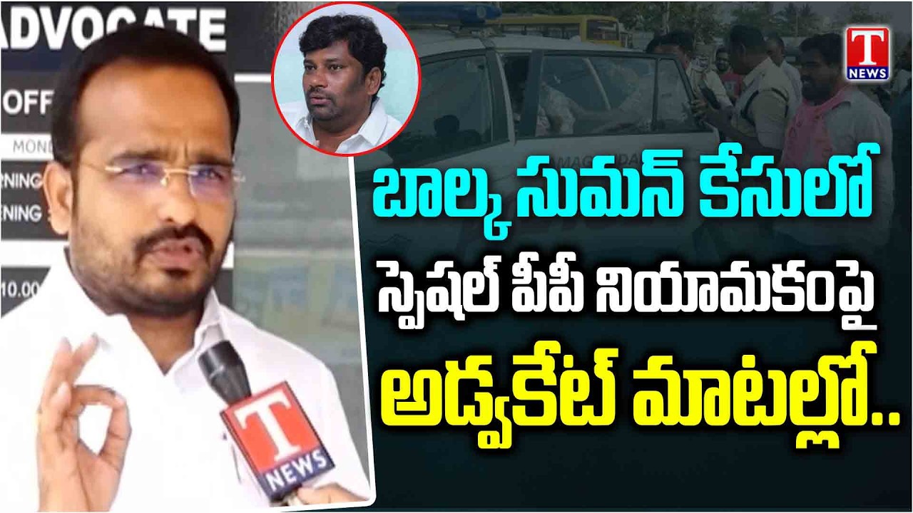 Advocate Srikanth Face To Face Over Balka Suman Illegal Arrest | Minister Vivek | T News