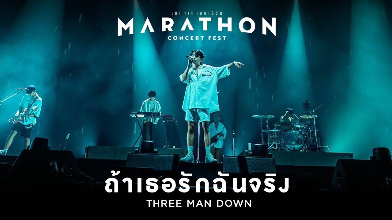 MARATHON CONCERT FEST : ถ้าเธอรักฉันจริง - Three Man Down