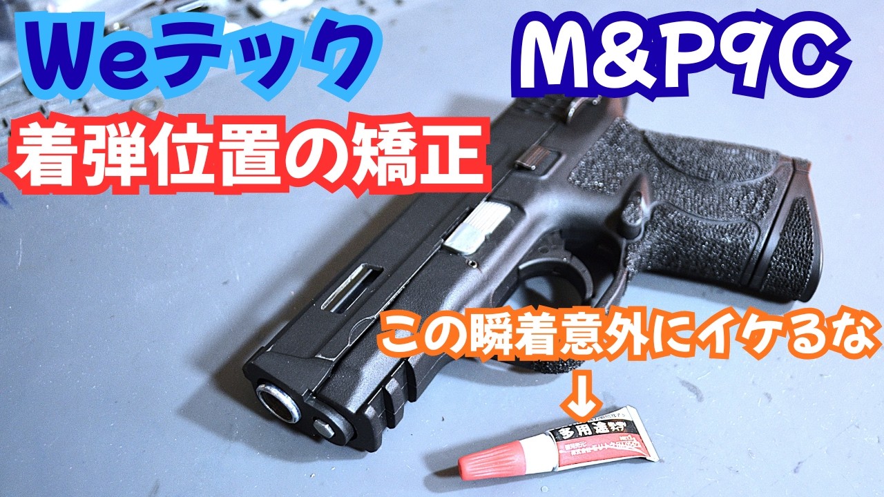 着弾位置調整・76挺目⑥M&P9C #We #gbb  # #airsoft #改造 #サバゲー