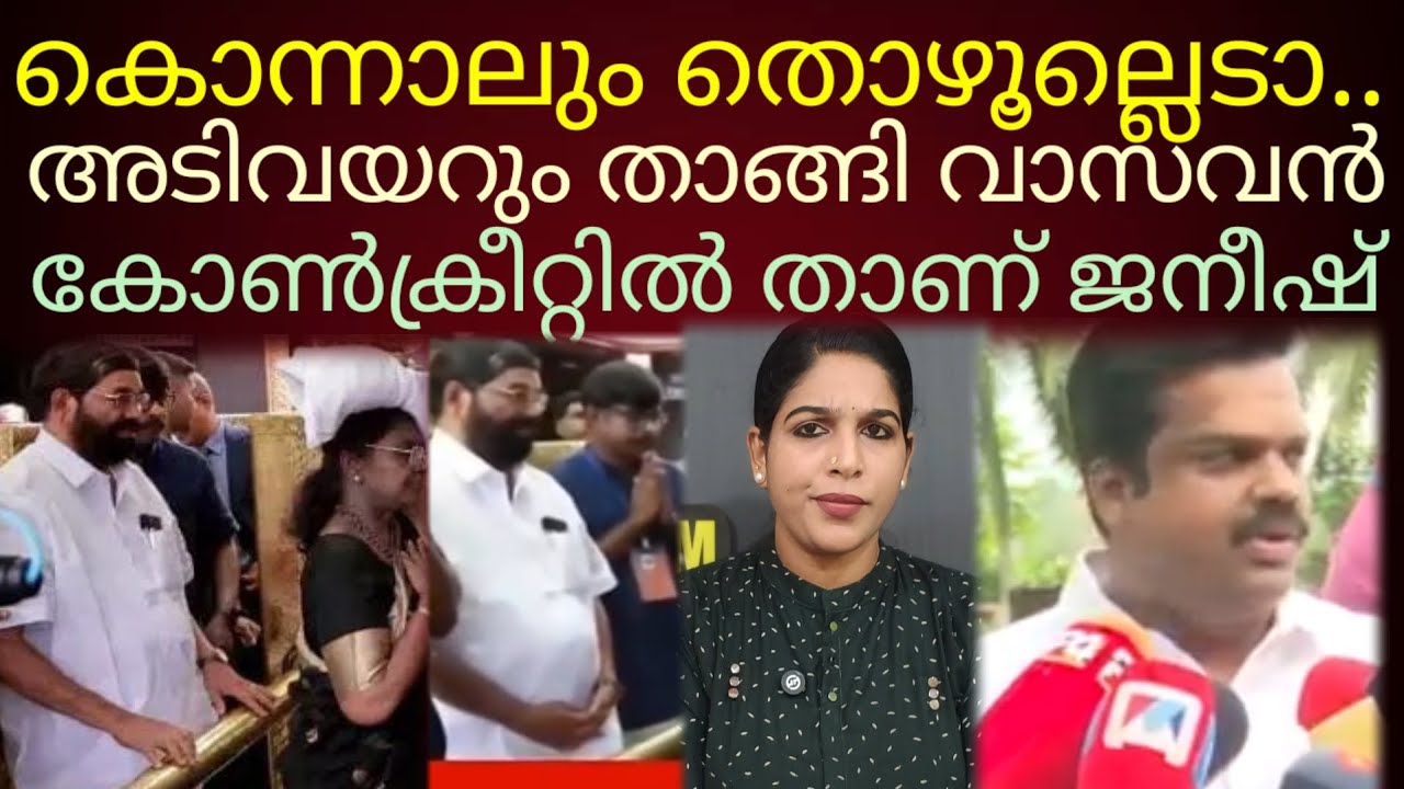 കക്കാനേ പൊങ്ങൂ..തൊഴാൻ പൊങ്ങൂല്ല!#vnvasavan 