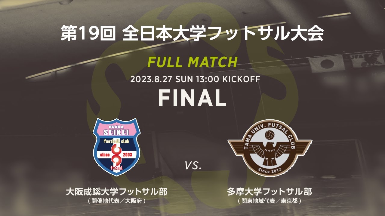 【フルマッチ】決勝［2023.8.27］大阪成蹊大学フットサル部 vs. 多摩大学フットサル部｜第19回 全日本大学フットサル大会