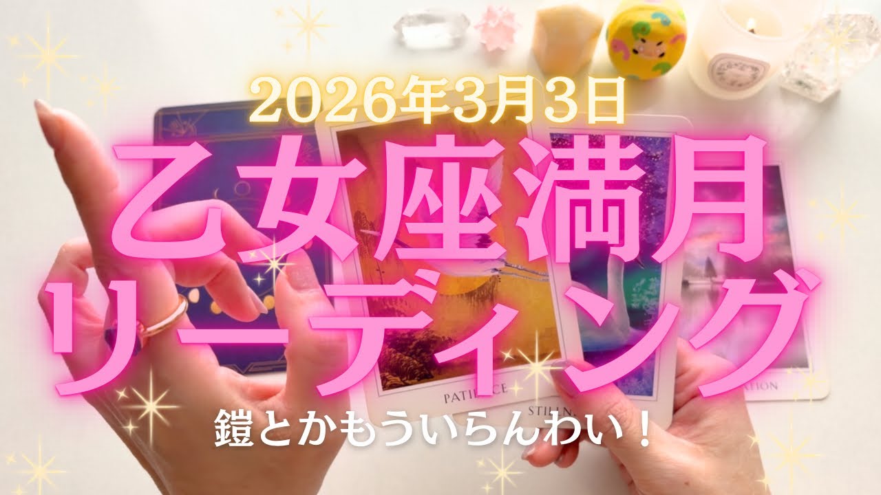 2026年3月3日20:37🌝乙女座満月🌝もう取り繕わなくてええんだね〜🙄