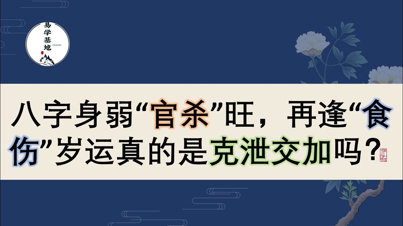 八字身弱“官杀”旺，再逢“食伤”岁运真的是克泄交加吗？