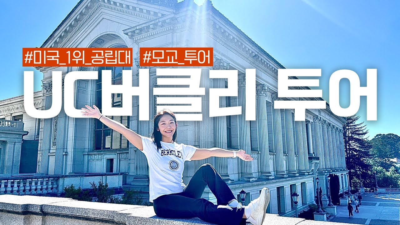 🇺🇸미국 UC Berkeley 모교 방문 😎 언니 성공해서 돌아왔다! [슐리이야기]