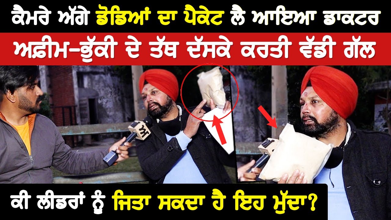 ਕੈਮਰੇ ਅੱਗੇ ਡੋਡਿਆਂ ਦਾ ਪੈਕੇਟ ਲੈ ਆਇਆ ਡਾਕਟਰ, ਅਫ਼ੀਮ-ਭੁੱਕੀ ਦੇ ਤੱਥ ਦੱਸਕੇ ਕਰਤੀ ਵੱਡੀ ਗੱਲ | Akhar
