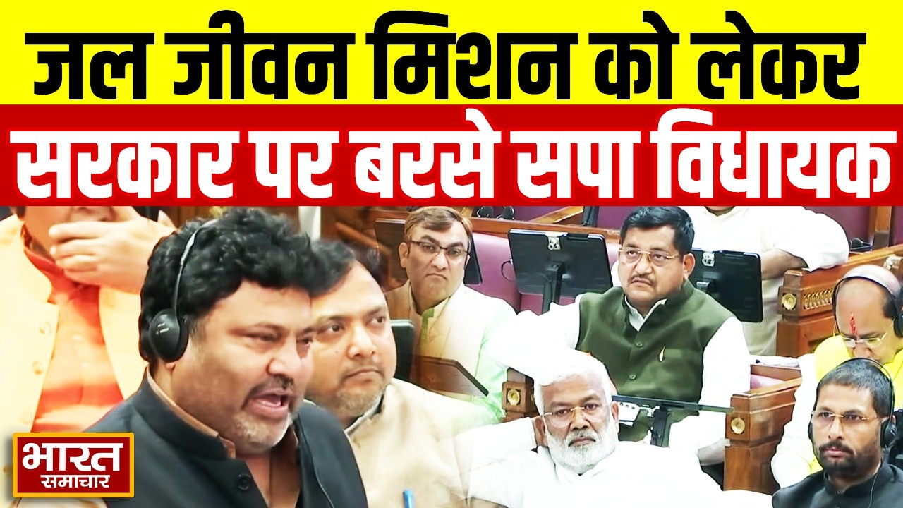 जल जीवन मिशन को लेकर सरकार पर बरसे सपा विधायक kamal Akhtar, कर दी ये बड़ी मांग