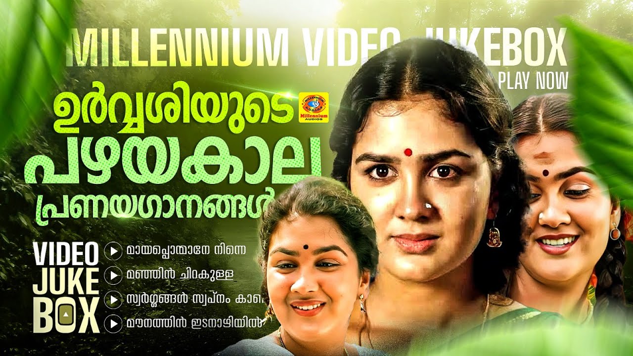 Urvashi Super Hit Romantic Songs | K S Chithra | M G Sreekumar | G Venugopal | Sujatha | K J Yesudas