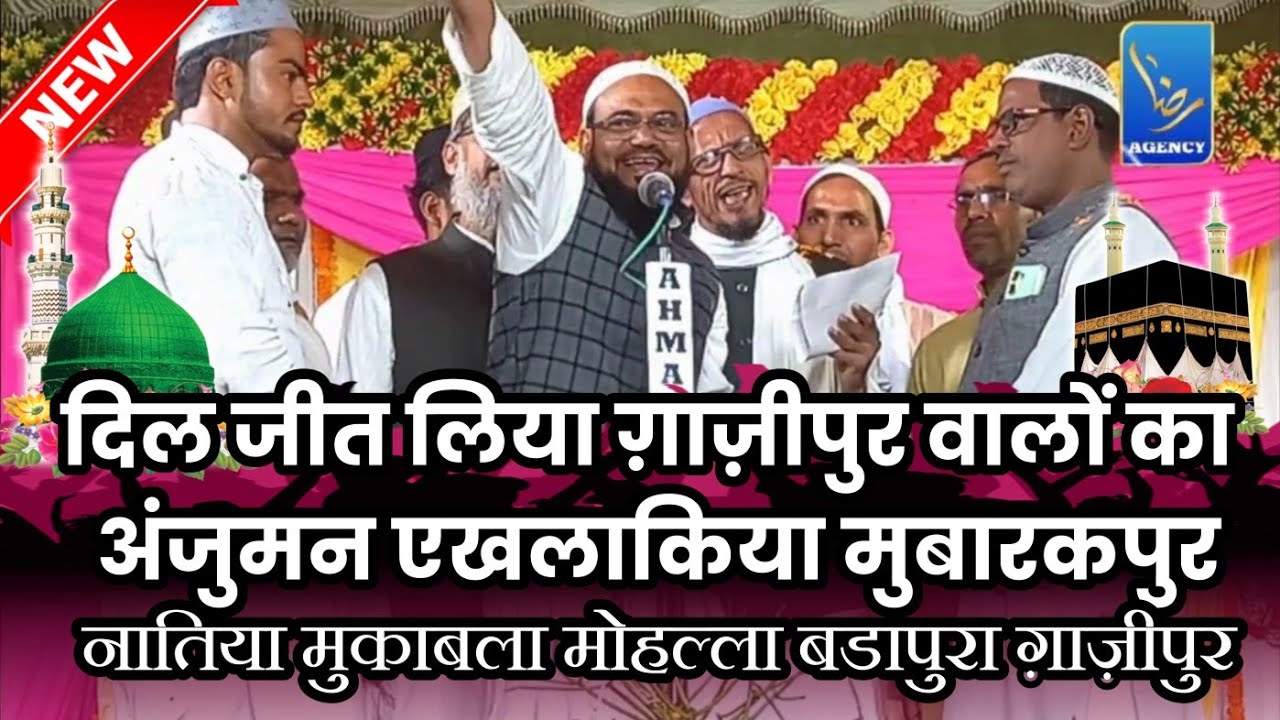 Anjuman Ekhalakiya Mubarakpur | Natiya Muqabla | Badapura Ghazipur #natiyakalam