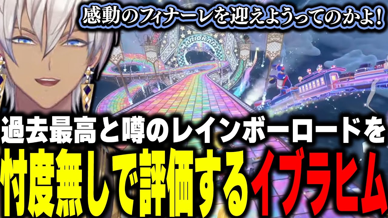 【マリオカートワールド】過去最高と噂のレインボーロードを忖度無しで評価するイブラヒム【イブラヒム/にじさんじ/切り抜き】