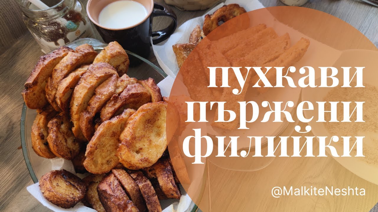 Пухкави пържени филийки