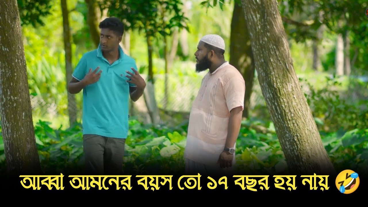 আব্বা আমনের বয়স তো ১৭ বছর হয় নায় 🤣 । সাদ্দাম মাল 