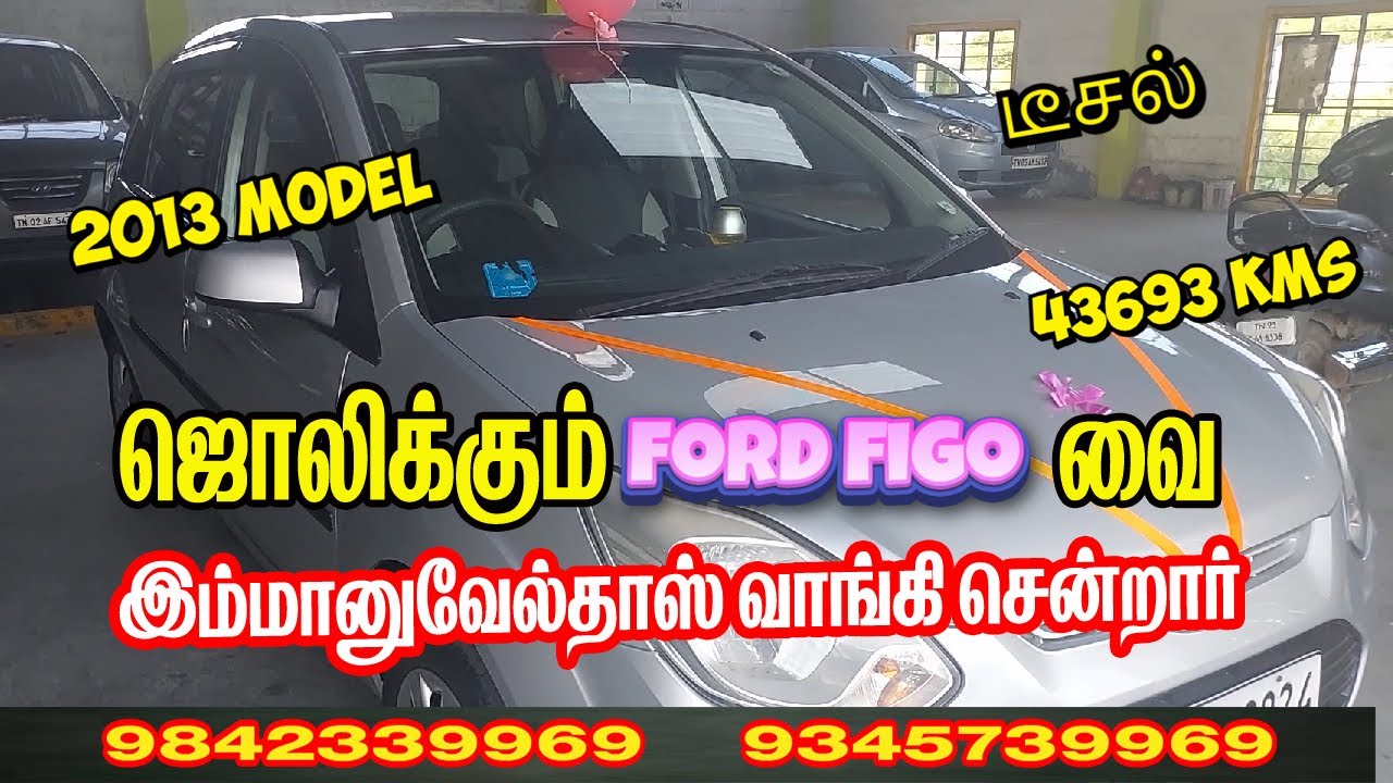 ஜொலிக்கும் ford figo வை இம்மானுவேல் தாஸ் வாங்கி சென்றார் / டீசல் /2013 model /43639 kms