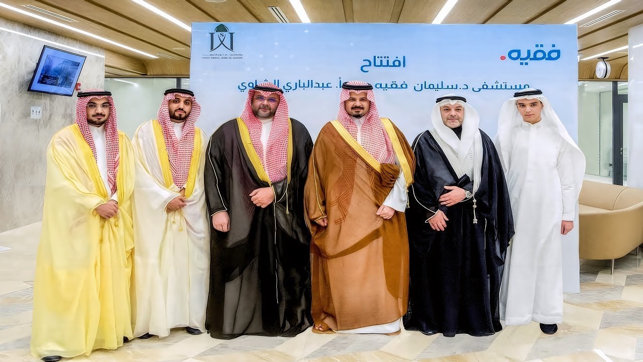 حفل وقف الشيخ عبدالباري الشاوي مستشفى فقيه