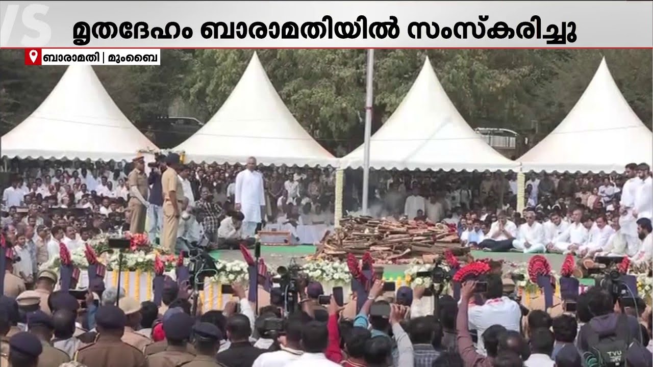 വിമാനാപകടത്തിൽ മരിച്ച മഹാരാഷ്ട്ര ഉപമുഖ്യമന്ത്രി അജിത് പവാറിന് വിട നൽകി രാജ്യം