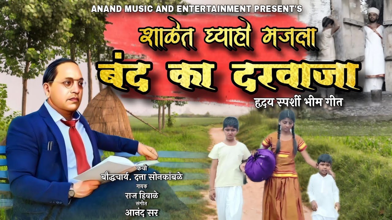 Band ka darvaja || बंद का दरवाजा || bhim song 2025 #bhimsong #babasahebambedkar#trendingsong