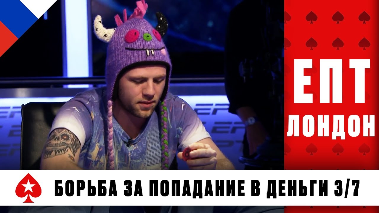 СЧАСТЛИВАЯ ШАПОЧКА В БОРЬБЕ ЗА ПОПАДАНИЕ В ДЕНЬГИ ♠️ ЕПТ 11 ♠️ PokerStars Russian