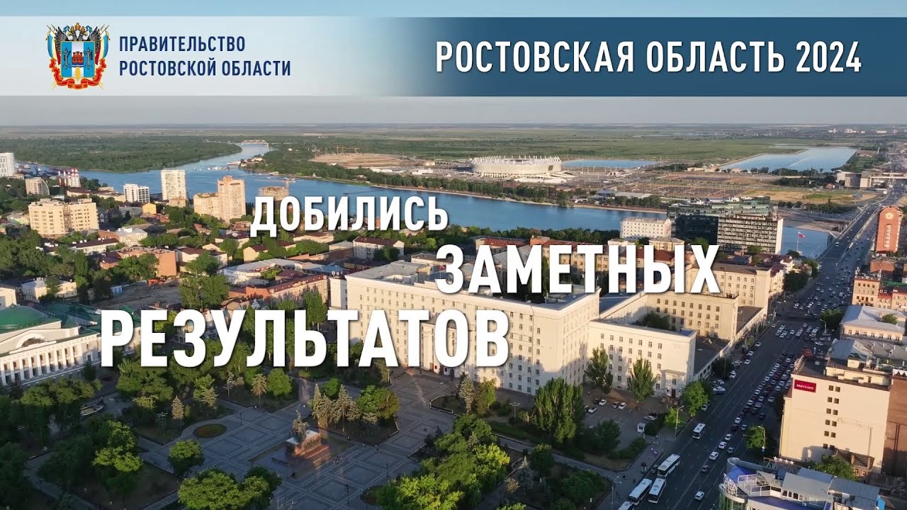 Ростовская область: основные итоги 2024 года