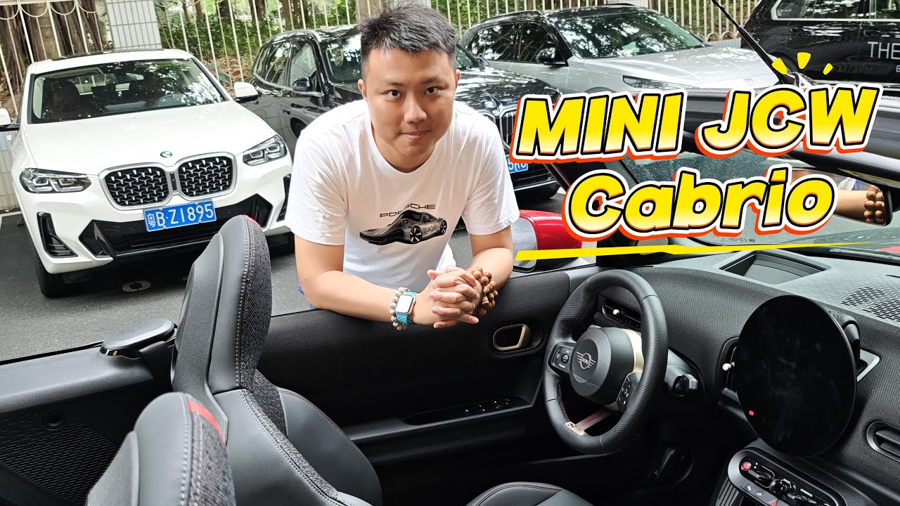 「前驱敞篷」首次引进大陆的JCW Cabrio亮点不少！
