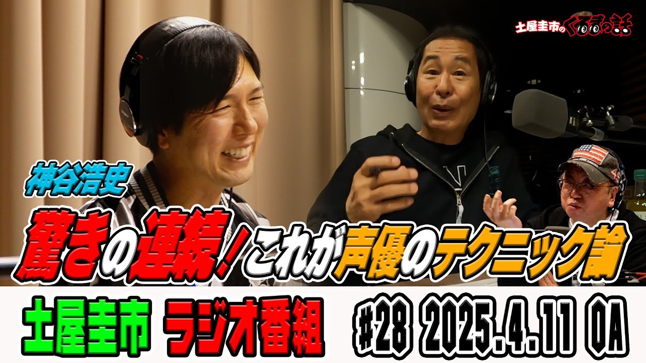 神谷浩史独壇場！声優のテクニック論に土屋圭市もあんぐり【土屋圭市のくるまの話】
