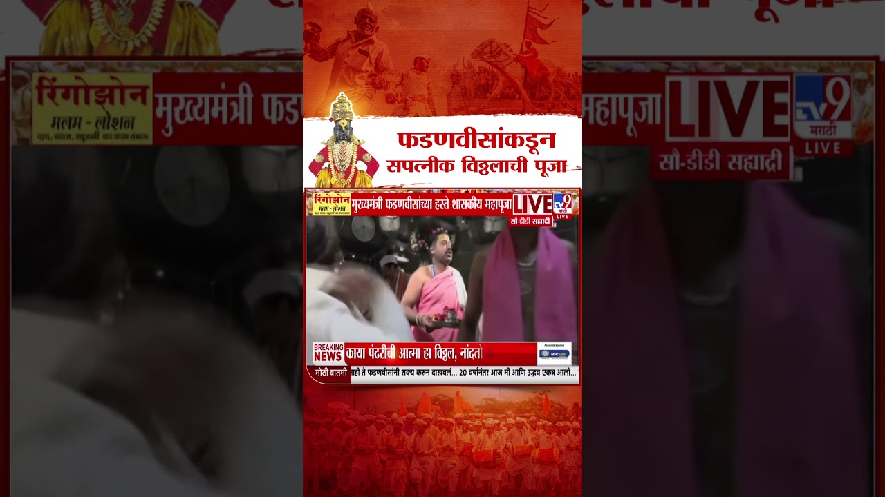 Shaskiya Mahapuja 2025 |  फडणवीसांकडून सपत्नीक विठ्ठल रुक्मिणीची पूजा
