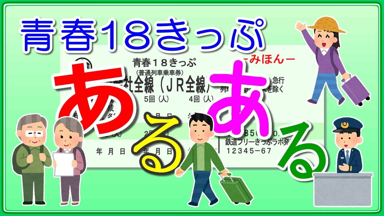 【青春18きっぷ】青春18きっぷ★あるある！