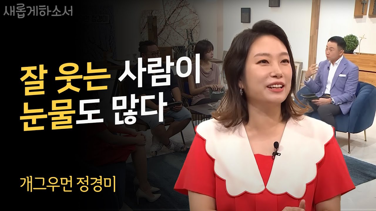 국민요정 정경미의 슬기로운 신앙생활 - 개그우먼 정경미 간증ㅣ새롭게하소서