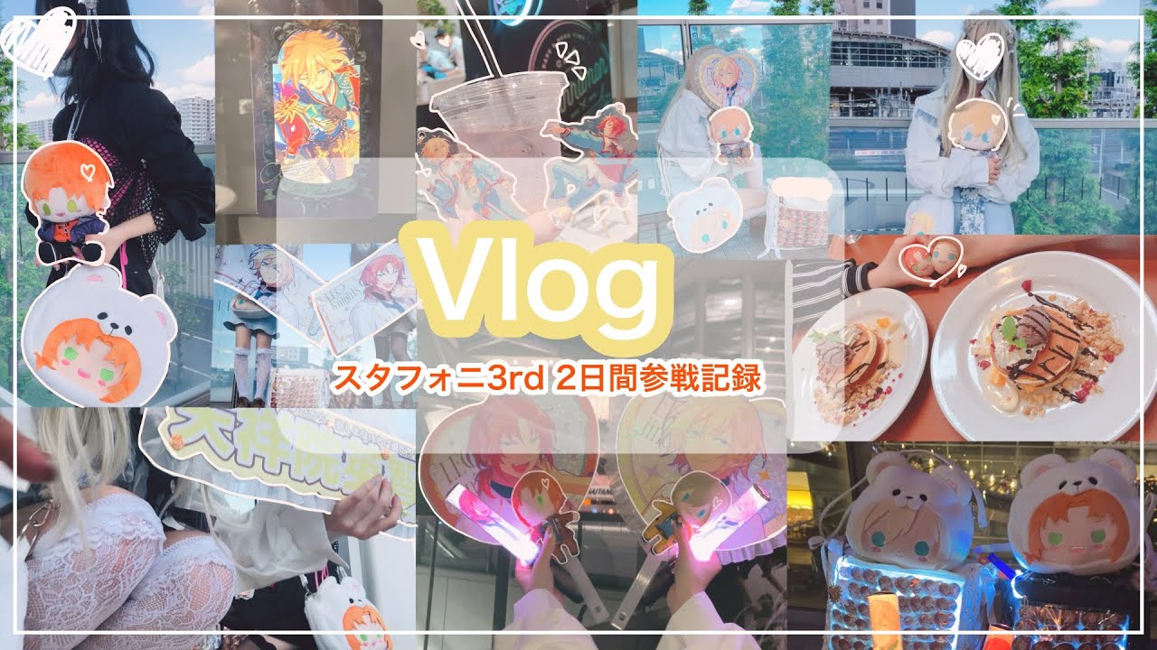 【あんスタ】スタフォニ3rd 2日間参戦記録【vlog】