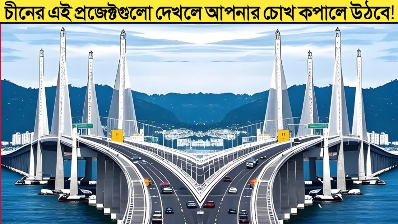 চীনের অবিশ্বাস্য মেগাপ্রজেক্ট [The Most Unbelievable Megaprojects in China] Buddhigraph