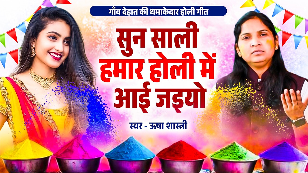 मजेदार देहाती होली गीत | सुन साली हमार होली में आई जइयो - कु० ऊषा शास्त्री | Sali  Holi Me Aai Jaiyo