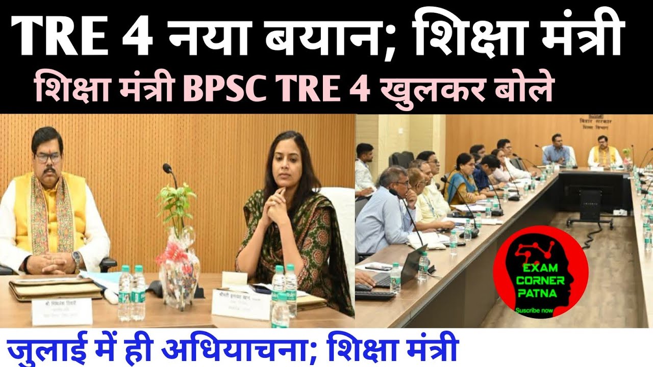 BPSC TRE 4 शिक्षा विभाग नया बयान जारी 🔴