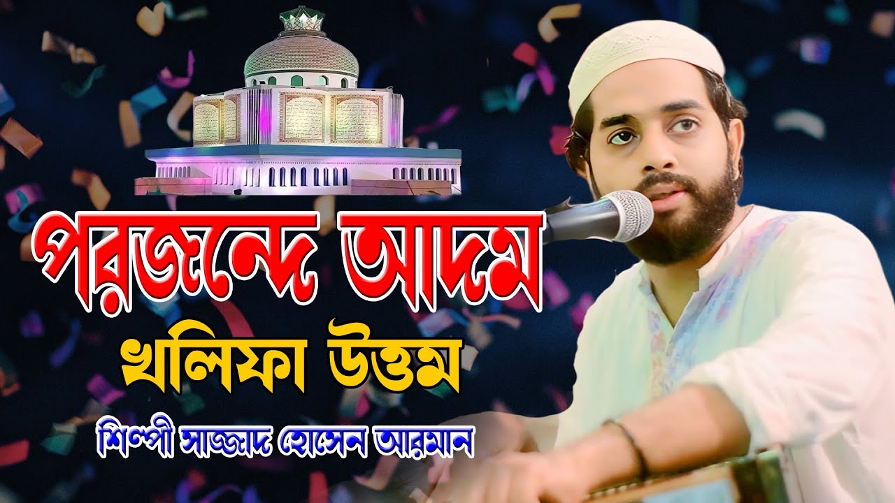 পরজন্দে আদম খলিফা উত্তম ।। মাইজভান্ডারী কাওয়ালী কালাম । শিল্পী সাজ্জাদ হোসেন আরমান । Hoq Mawla Media