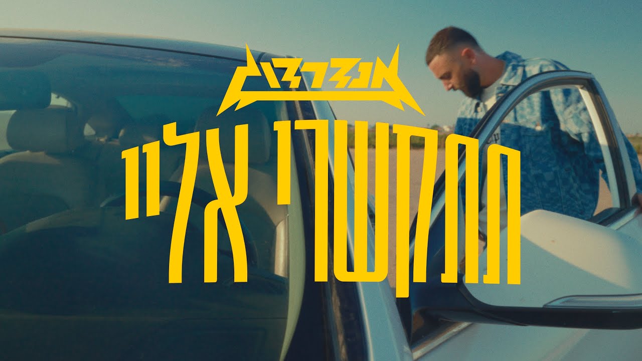 אנדרדוג - תתקשרי אליי (Visualizer)