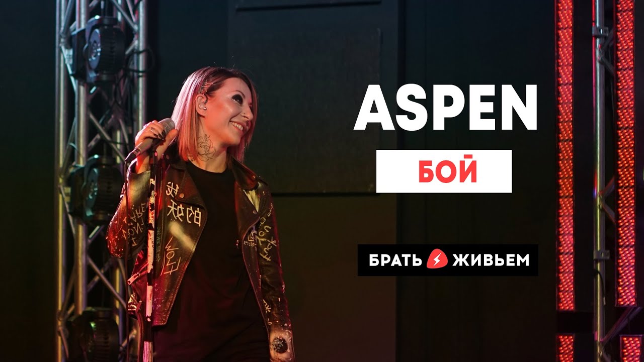 ASPEN - Бой (LIVE: Брать живьём на о2тв)