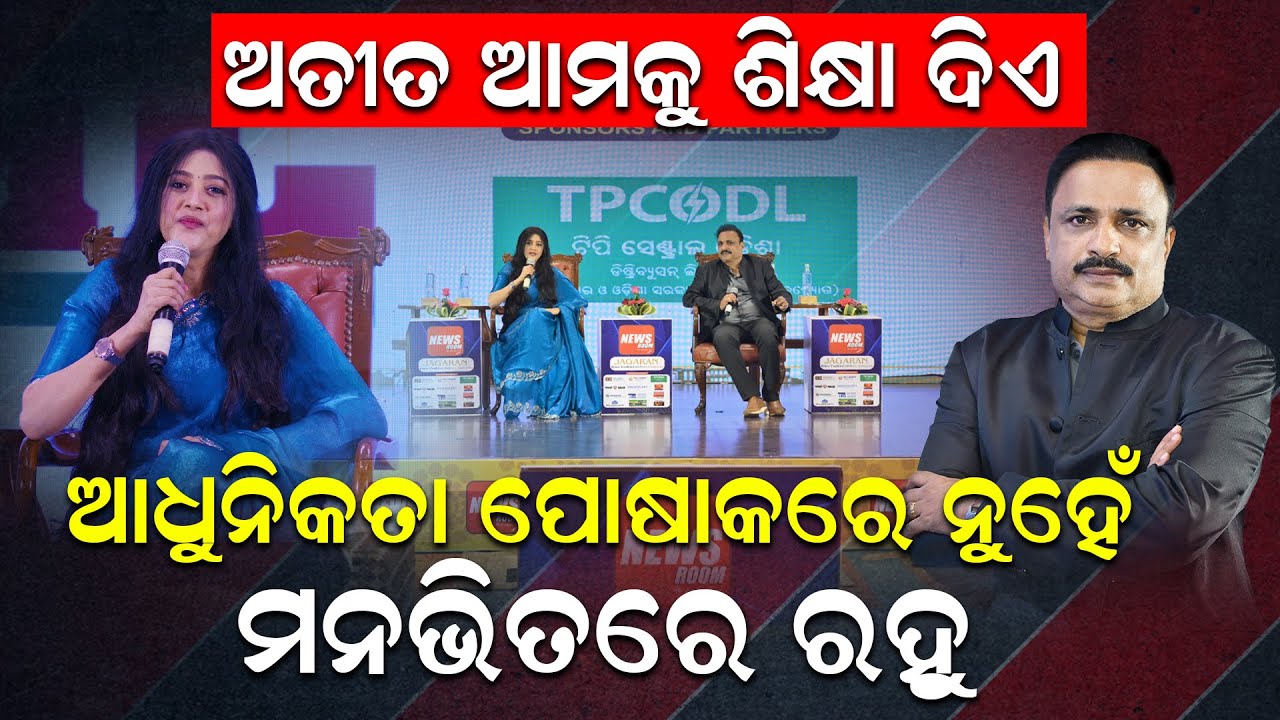 ଅତୀତ ଆମକୁ ଶିକ୍ଷା ଦିଏ: ଆଧୁନିକତା ପୋଷାକରେ ନୁହେଁ; ମନ ଭିତରେ ରହୁ |Ollywood Barsha Priyadarshini |News Room