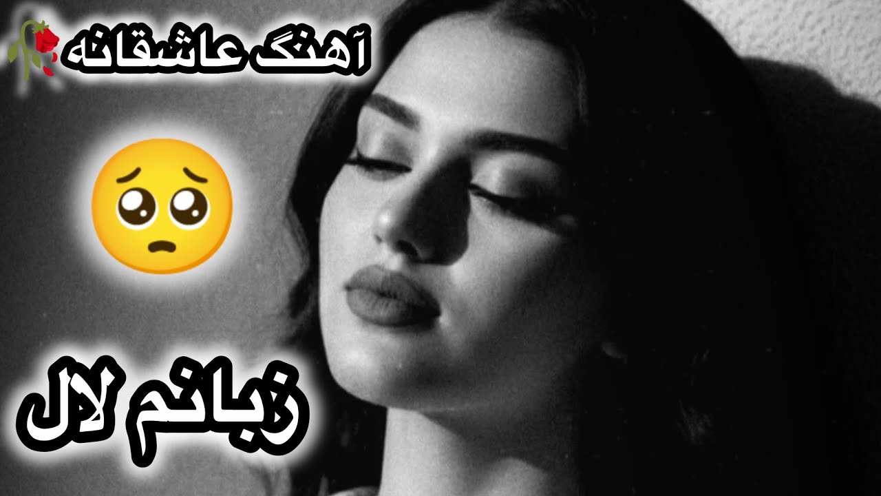 آهنگ زیبای // زبانم لال // عاشقانه و احساسی 🥀❤