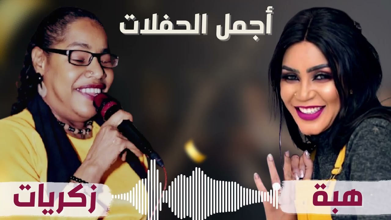 عمري يانانا 🔥 هبة & زكريات🧡 أغانى الزمن الجميل || سوداميكس-sudamix || اغاني سودانية ♪♫