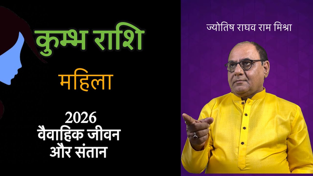 लेडीज कुम्भ 2026 | वैवाहिक और संतान जीवन 