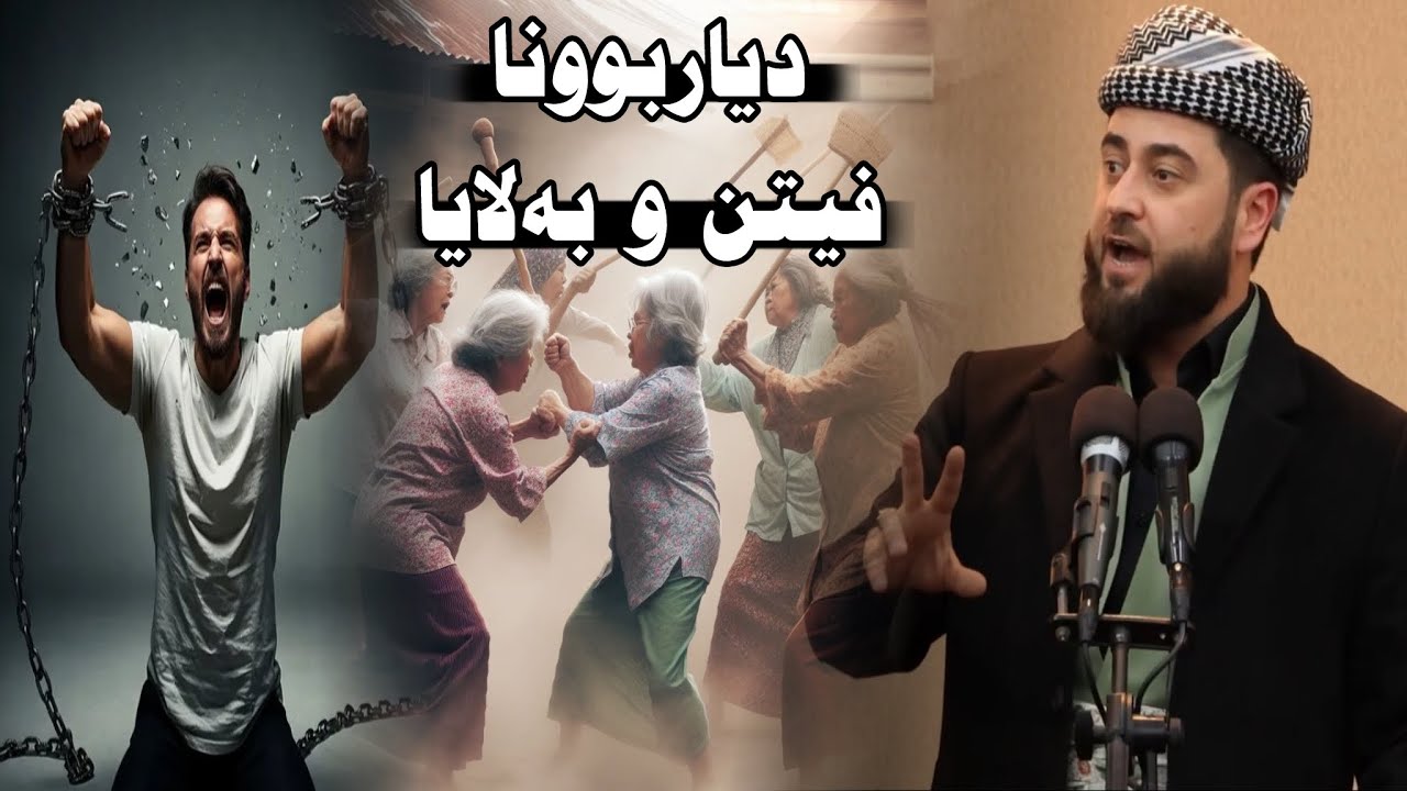 نیشانێن قيامەتێ (ظهور الفتن - دياربوونا فيتن و بەلایا) ملا هرمان خليل بيسفكي