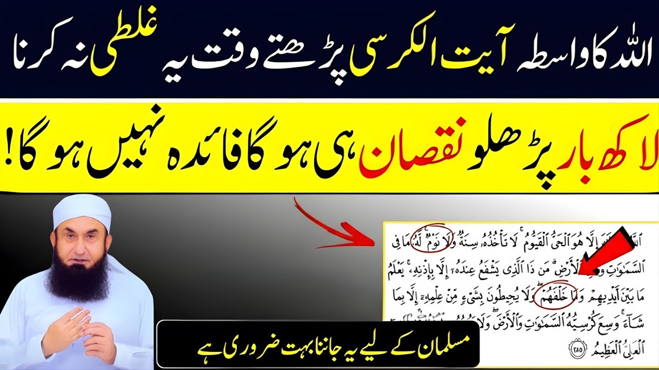 Ayat-ul-Kursi Parhte Waqt Yeh Ghalti Kabhi Na Karein | Warna Asar Khatam | Tariq Jamil Bayan 2026