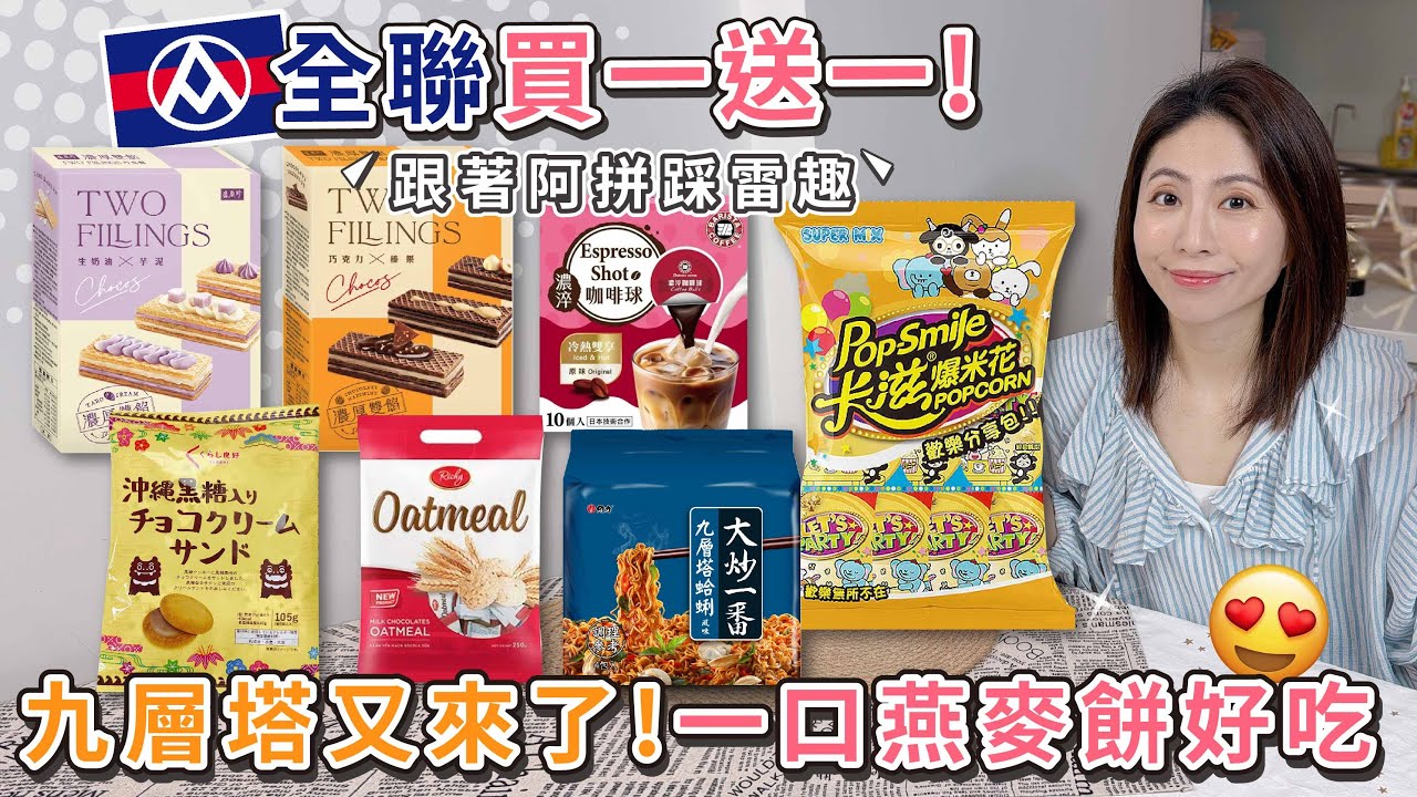 全聯買一送一 ！這真的是咖啡嗎？西雅圖咖啡球 | 維力九層塔蛤蜊 | 雙餡巧克酥榛果 | 巧克酥奶油芋泥 | 卡滋歡樂分享包 | 夾心黑糖可可 | 瑞奇一口燕麥酥【PIN命💗開箱】