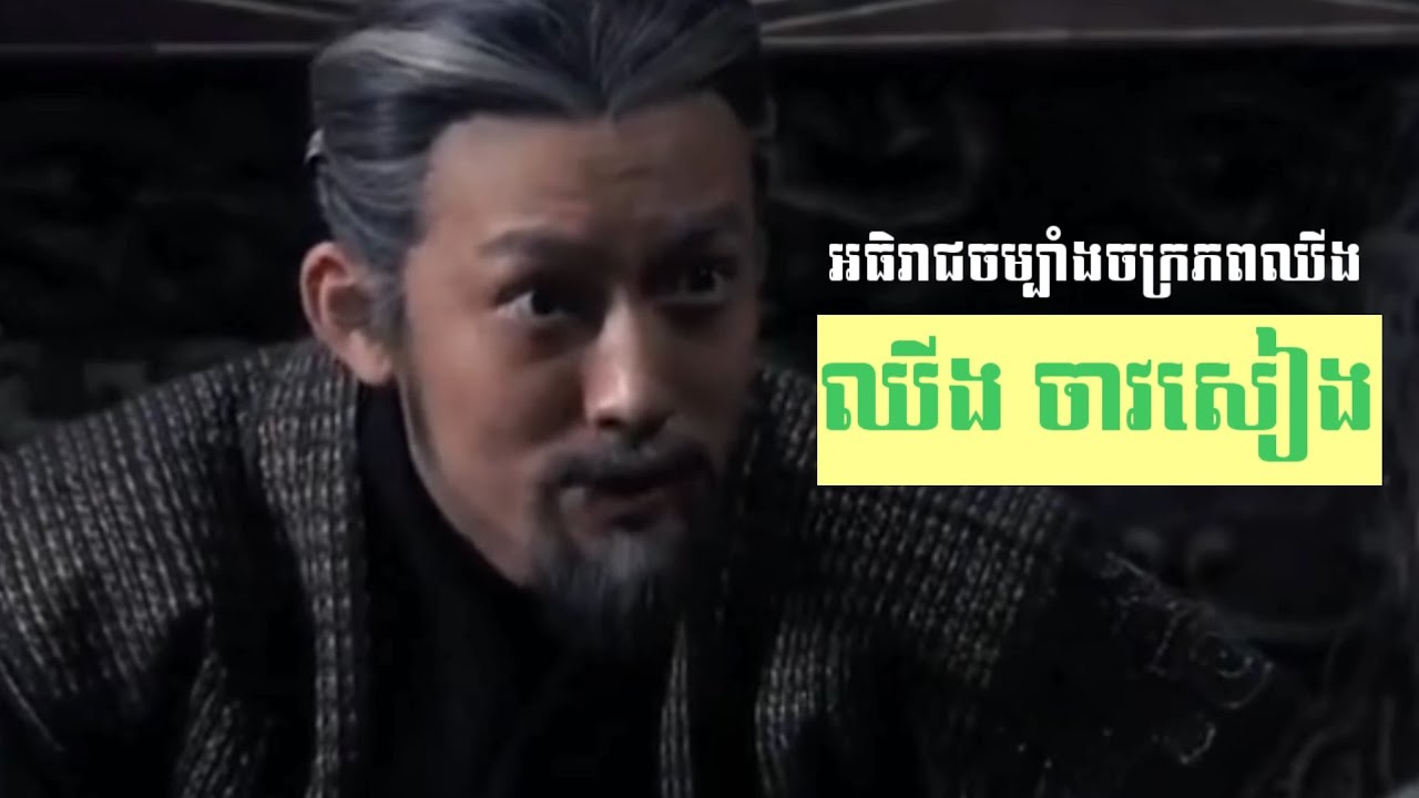 ប្រវត្តិសាស្ត្រចិន | កំពូលអធិរាជចម្បាំងចក្រភពឈីង ឈីង ចាវសៀង | King ZhaoXiang Qin