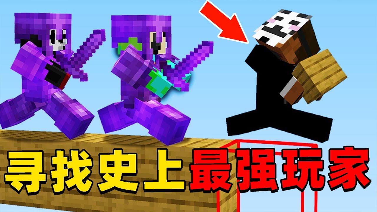 我的世界：寻找MC最强玩家，谁能活到最后？