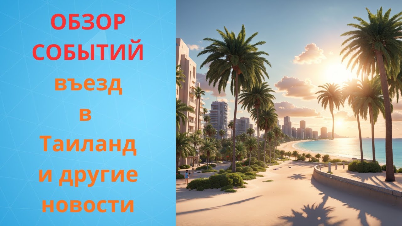 Таиланд. Обзор новостей. Правила въезда, курс бата и наши новости со стройкой под окнами.