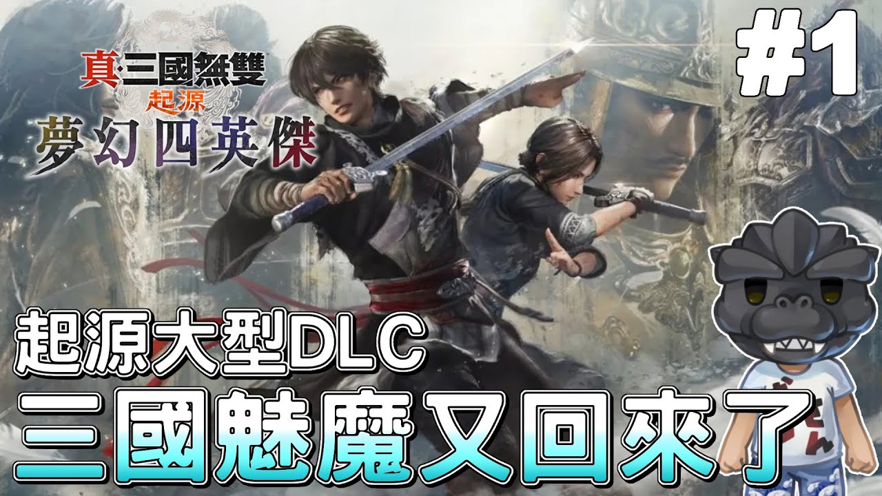 【真三國無雙 起源-夢幻四英傑】#1 大型DLC出啦! 三國魅魔回歸，這次又要魅惑誰了｜Dynasty Warriors: Origins